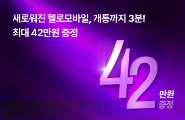 헬로모바일 셀프개통