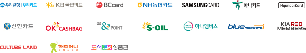 우리은행 우리카드, KB국민카드, BCcard, NH농협카드, SAMSUNGCARD, 하나카드, Hyundai Card, 신한카드, OK CASHBAG, GS&POINT, S-OIL, 하나멤버스, bluemembers, KIA RED MEMBERS, CULTURE LAND, 해피머니 문화상품권, 도서문화상품권