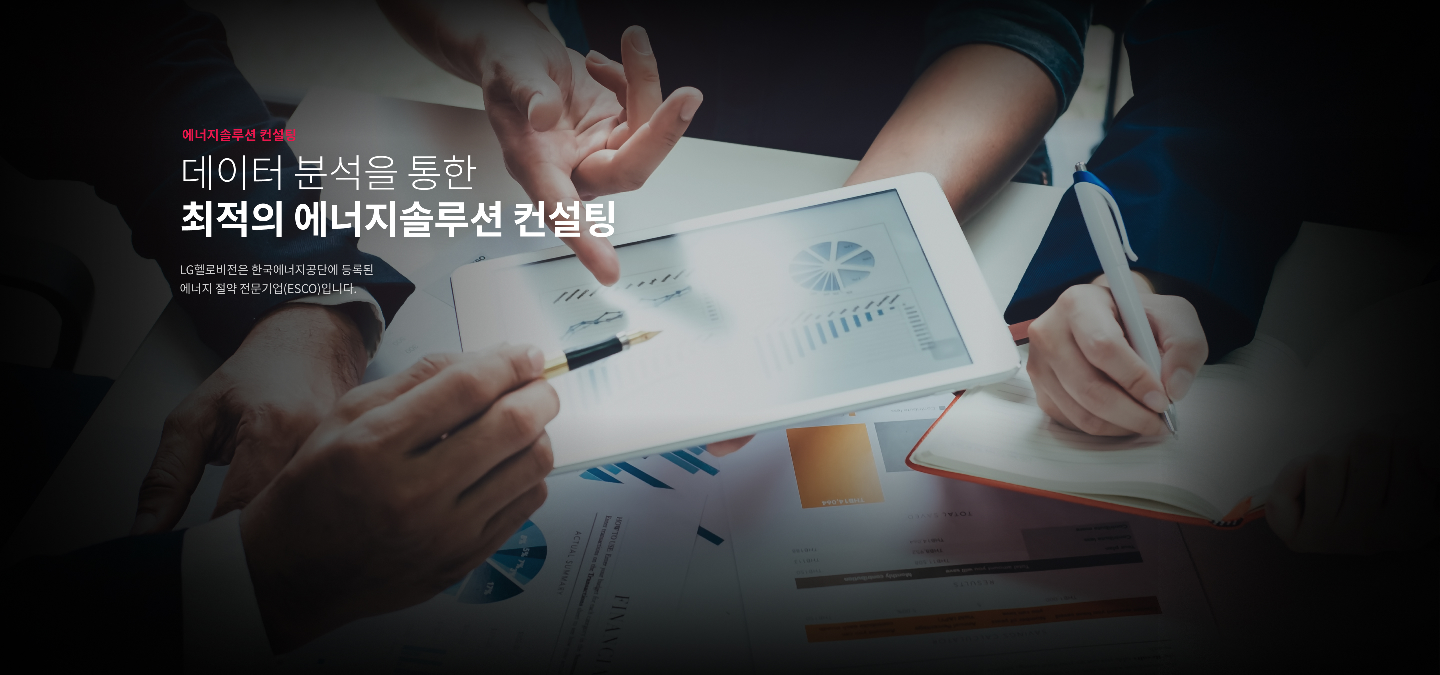 에너지컨설팅 솔루션