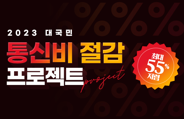 2023신규요금제-할인-인터넷-최저가-U+-유플러스-제휴카드-상담-인터넷+tv-헬로비전-무료wifi-빠른wifi-빠른인터넷-결합할인-반값-디자이어tv-플레이보이tv-인터넷신청-인터넷설치-인터넷저렴한곳-인터넷요금비교-인터넷비교사이트-인터넷사은품-최대사은품
