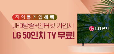 요금은 돌아오는거야 LG 50인치 UHD TV 무료 혜택으로