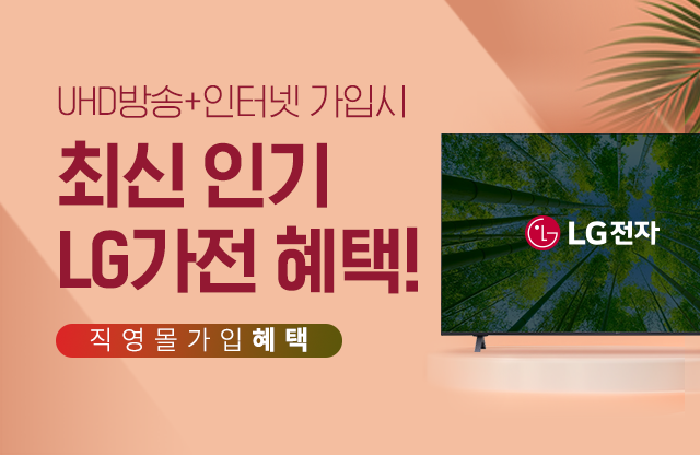 요금은 돌아오는거야 LG 50인치 UHD TV 무료 혜택으로