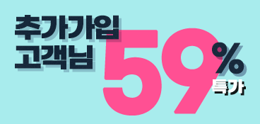 헬로 고객님께만 최대 59% 할인!