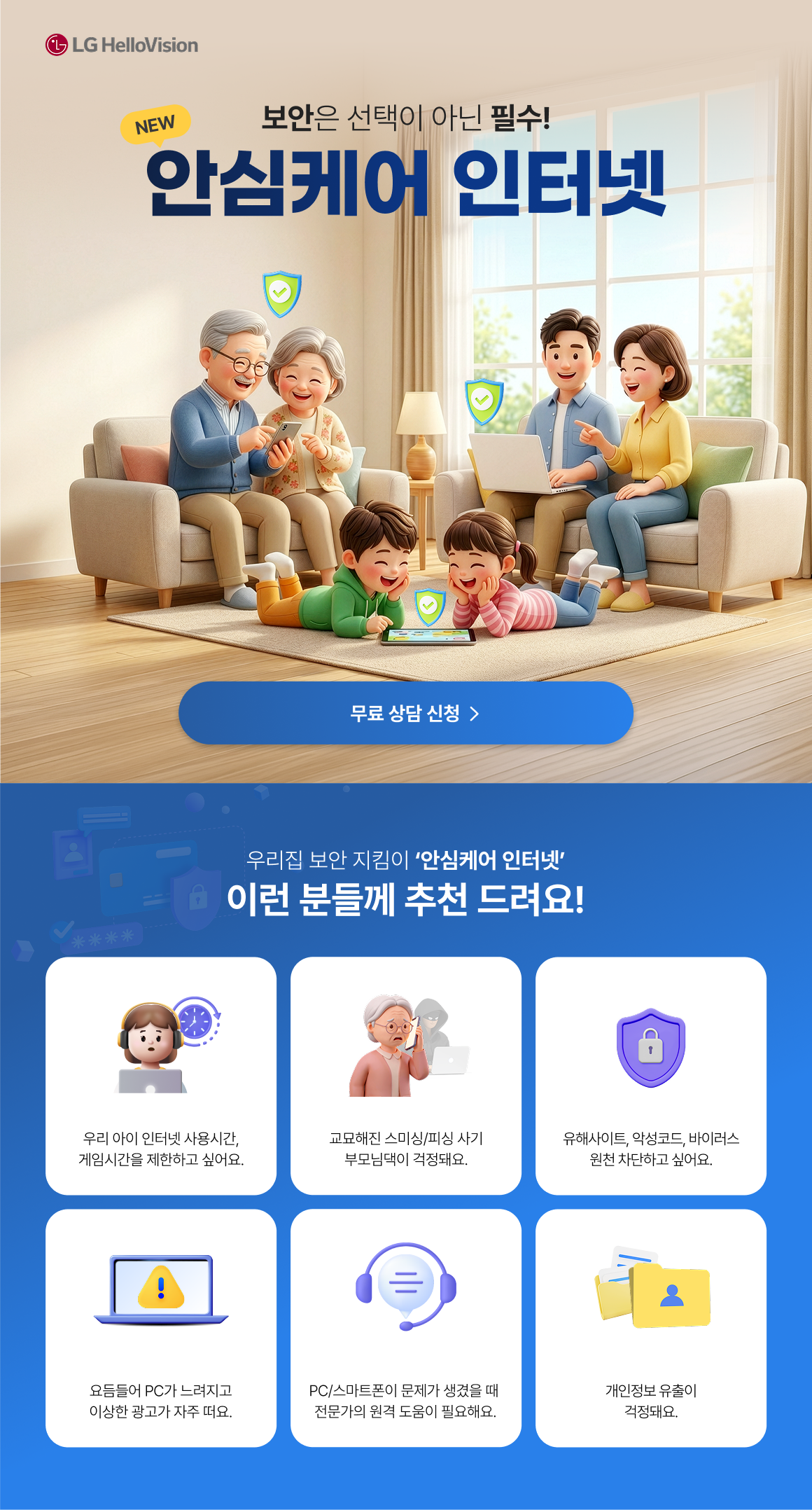 안심케어 인터넷 추천 대상 - 자녀 보호, 스미싱 차단, 유해사이트 차단, PC 원격지원