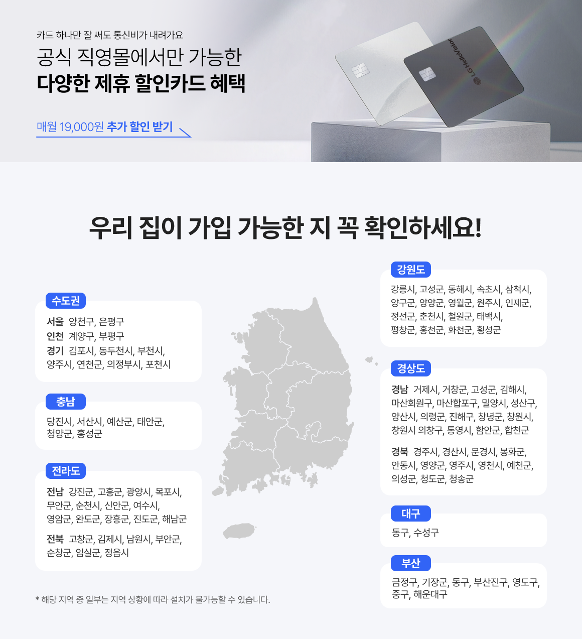 LG헬로비전 제휴 할인카드 매월 17,000원 추가 할인 혜택 및 헬세권 가입 가능 지역 확인