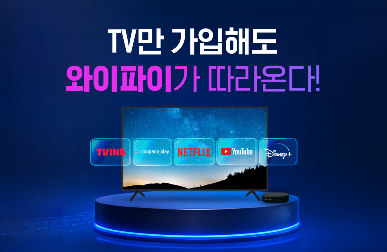 TV만 가입해도 와이파이가 되는 LG헬로비전 최저가 도전! 방송 108채널 + WiFi 월 8,800원 (셋톱박스 임대료 4,400원 별도)
