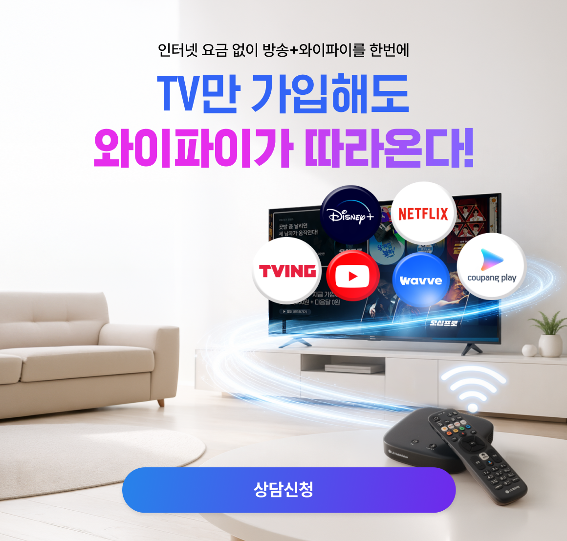 TV만 가입해도 와이파이가 되는 LG헬로비전 최저가 도전! 방송 108채널 + WiFi 월 8,800원 (셋톱박스 임대료 4,400원 별도)