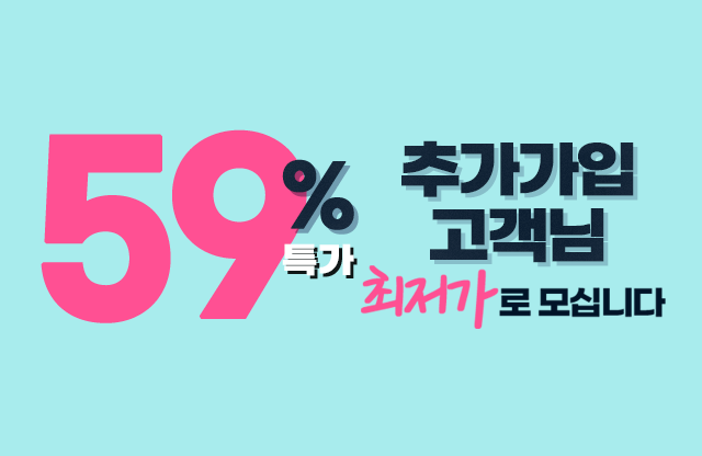헬로 고객님께만 최대 59% 할인!