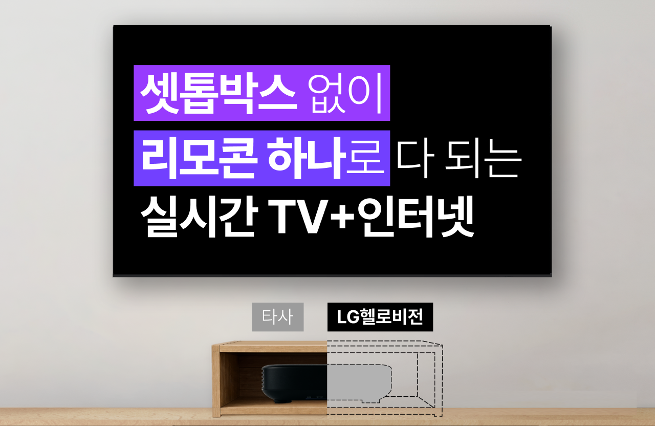 셋톱박스 없이 리모콘 하나로 다 되는 인터넷 160M+실시간 TV