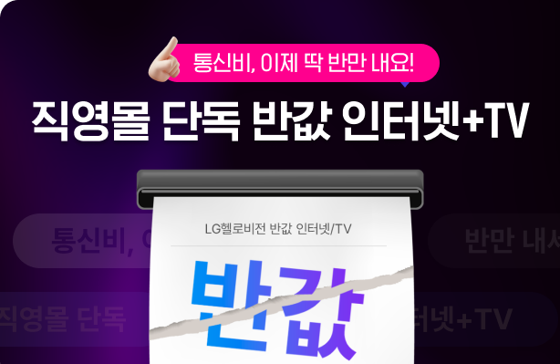 할인-인터넷-최저가-U+-유플러스-제휴카드-상담-인터넷+tv-헬로비전-무료wifi-빠른wifi-빠른인터넷-결합할인-반값-디자이어tv-플레이보이tv-인터넷신청-인터넷설치-인터넷저렴한곳-인터넷요금비교-인터넷비교사이트-인터넷사은품-최대사은품