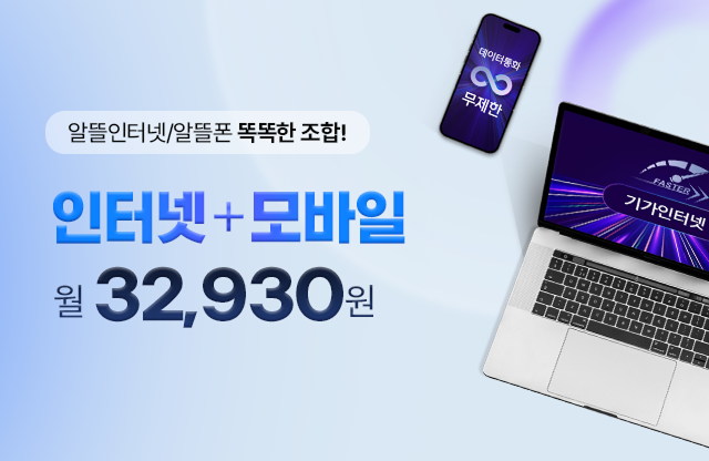 인터넷+모바일, 다 써도 월 32,900원!