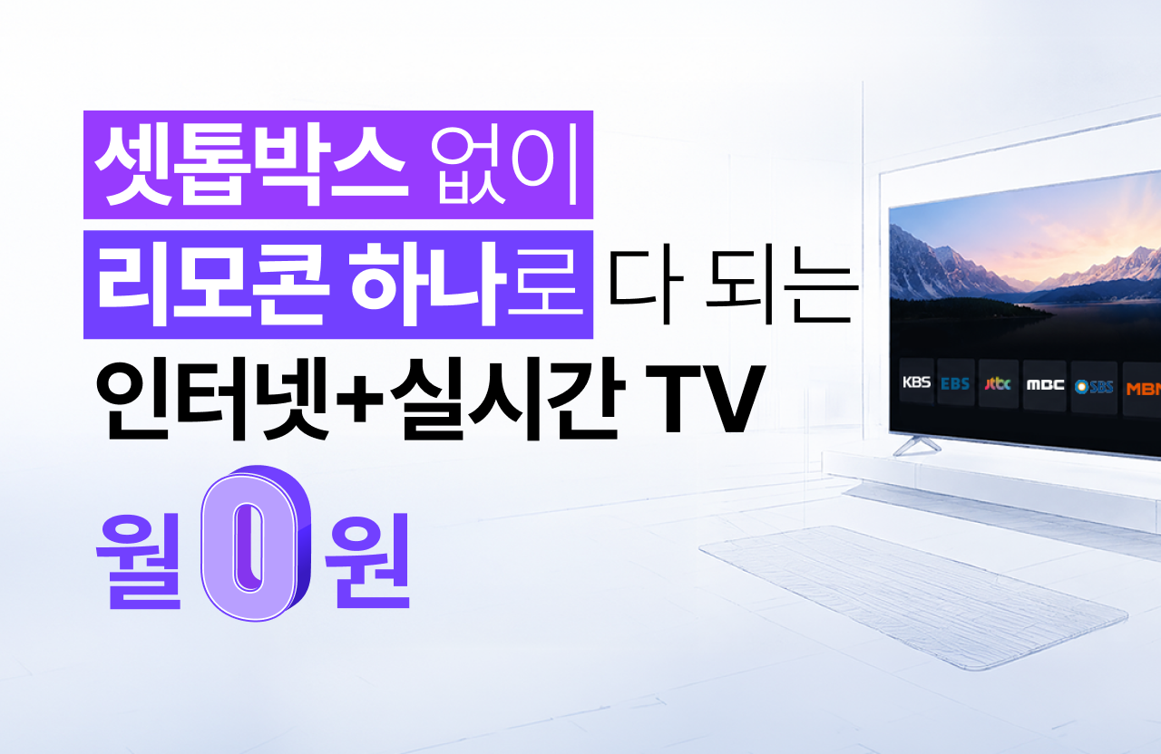 셋톱박스 없이 리모콘 하나로 다 되는 인터넷 160M+실시간 TV