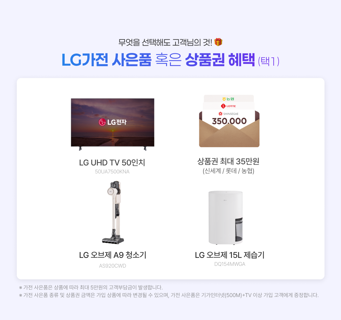 LG가전, u+, LGU+, 살림장만, 상품권, 가전,