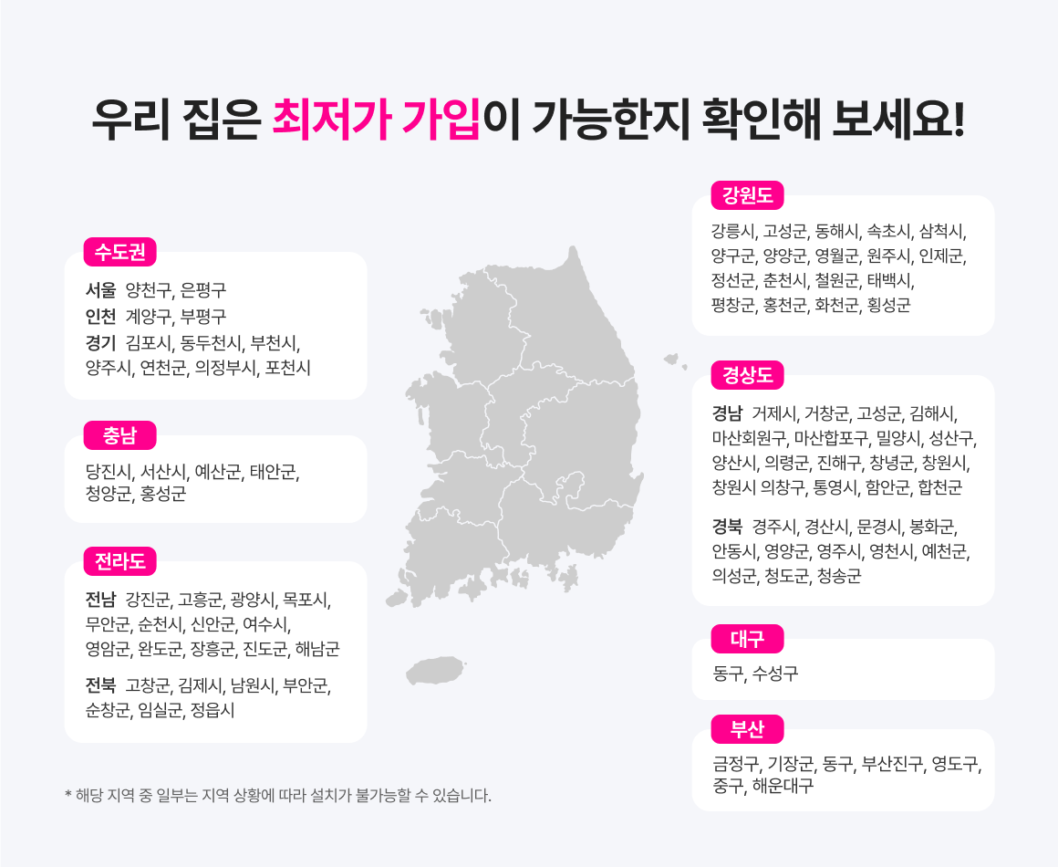 LG헬로비전 헬세권 서비스 가능 지역 안내. 수도권 서울 양천구 은평구, 인천 계양구 부평구, 경기 김포시 동두천시 부천시 양주시 연천군 의정부시 포천시. 충남 당진시 서산시 예산군 태안군 청양군 홍성군. 전라도 강원도 경상도 대구 동구 수성구 부산 일부 지역 설치 가능.
