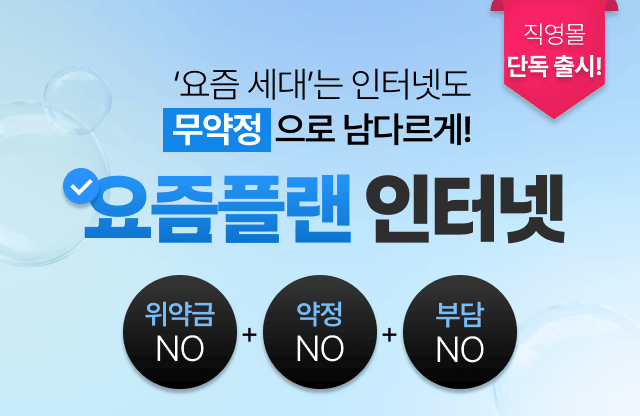 요즘플랜 무약정 인터넷