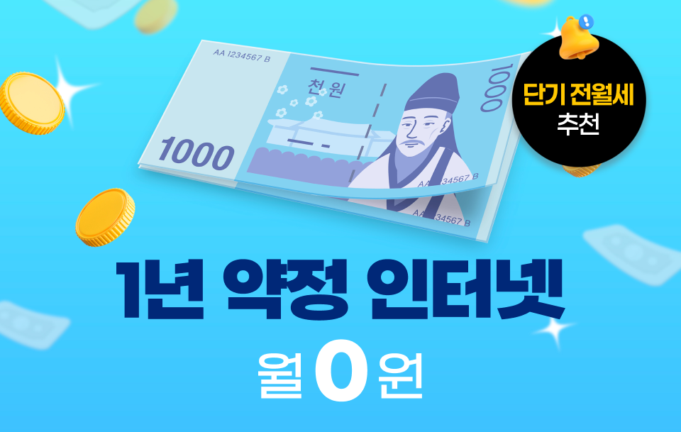 [1년 약정] 단기 거주자를 위한 최고 갓성비 헬로인터넷