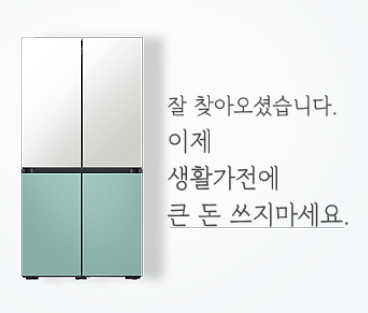 잘 찾아오셨습니다. 이제 생활가전에 큰 돈 쓰지마세요.