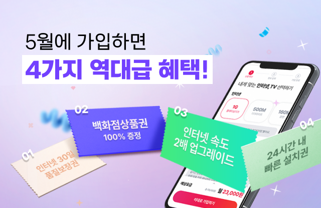 5월에 가입하면 4가지 역대급 혜택!