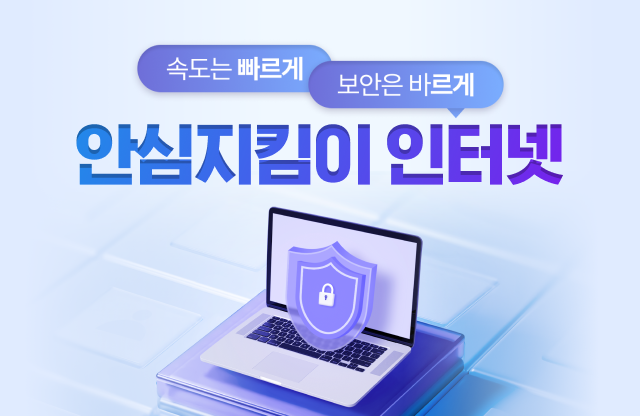 보안이 걱정된다면? 안심지킴이 인터넷!
