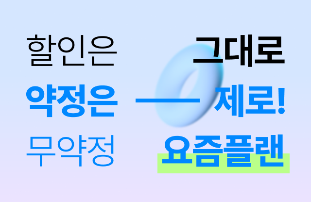 요즘플랜 무약정 인터넷