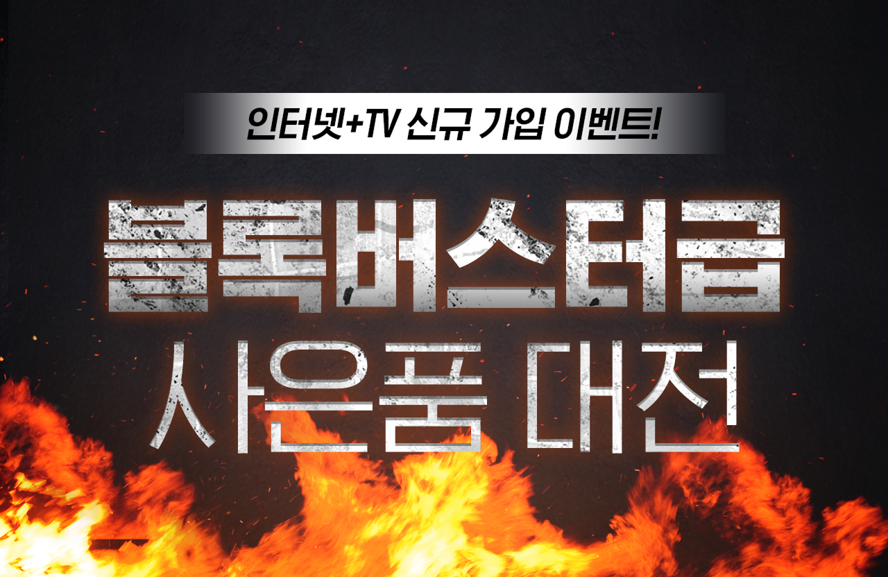 인터넷+방송 가입하면 우리집 살림 장만 끝!