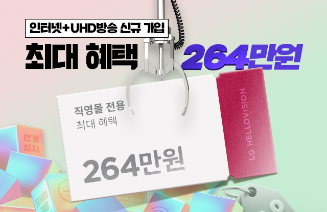 최대 혜택