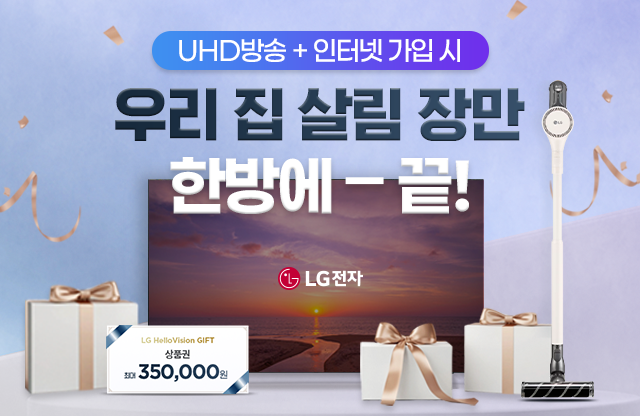 인터넷+방송 가입하면 우리집 살림 장만 끝!