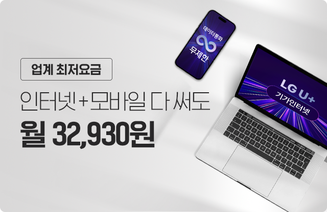 인터넷+모바일, 다 써도 월 32,900원!