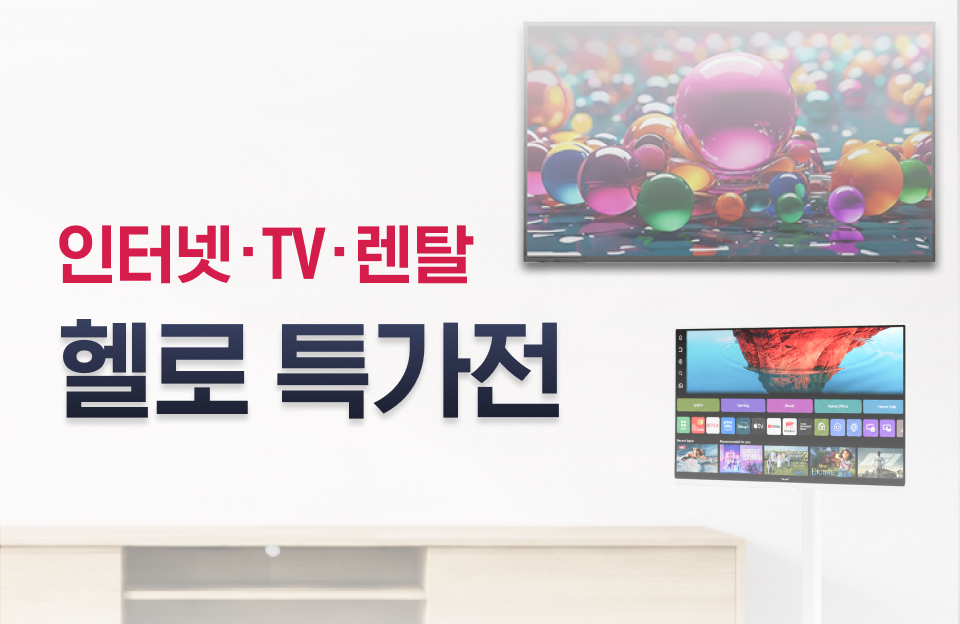 반값 인터넷+TV