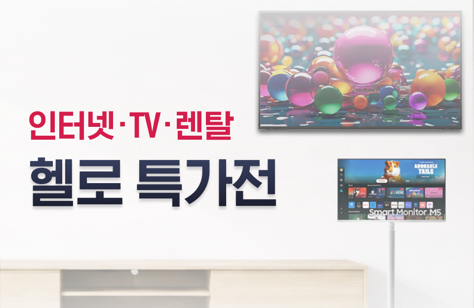 반값 인터넷+TV
