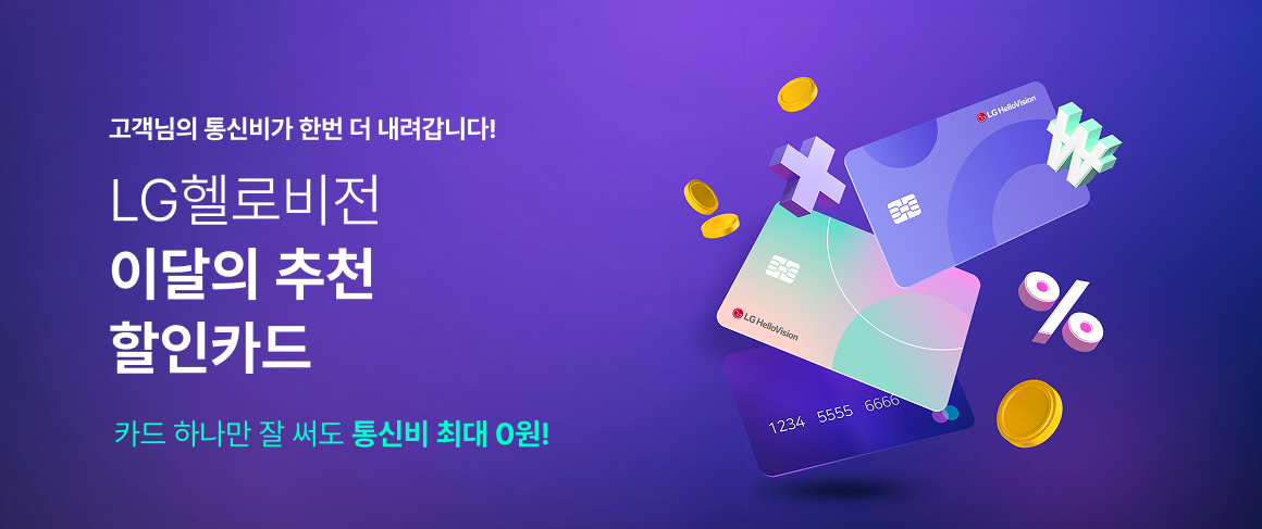 LG헬로비전 이달의 추천 할인카드