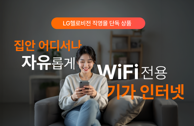 WiFi 전용 기가인터넷