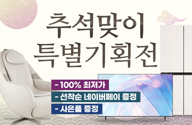 헬로렌탈 추석맞이 특별기획전
