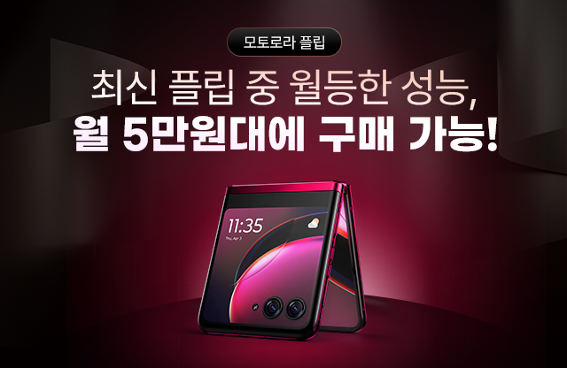 헬로모바일 모토로라 플립 신규출시