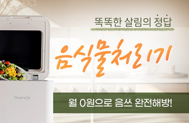 헬로렌탈 음식물처리기