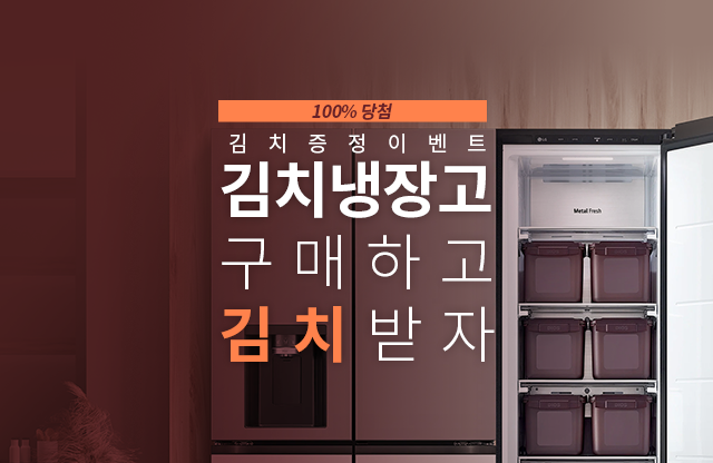 김치냉장고 구매 이벤트