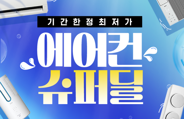 에어컨 슈퍼딜