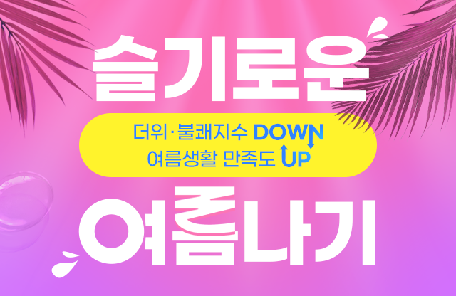여름가전 라인업