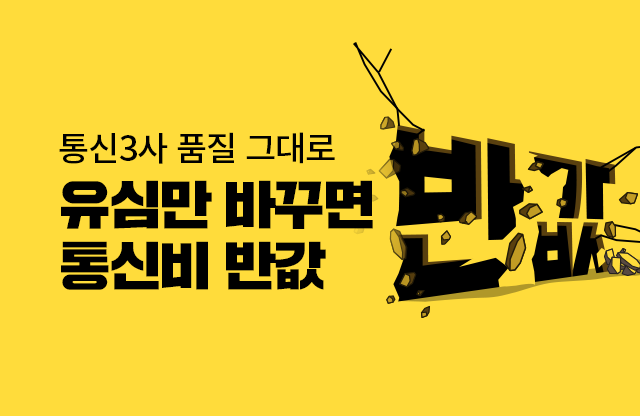 통신비 반값