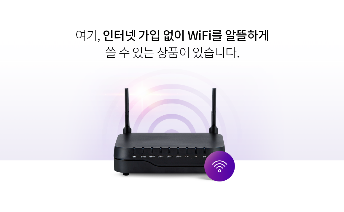 여기, 인터넷 가입 없이 WiFi를 알뜰하게 쓸 수 있는 상품이 있습니다.