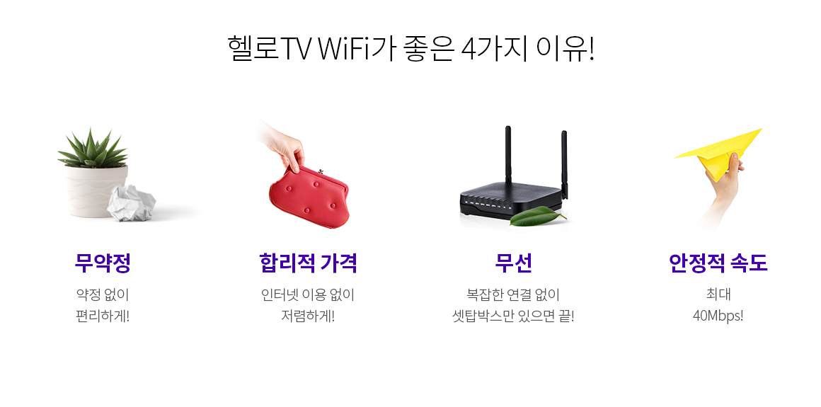 헬로TV WiFi가 좋은 4가지 이유! 무약정 합리적 가격  무선 안정적 속도  