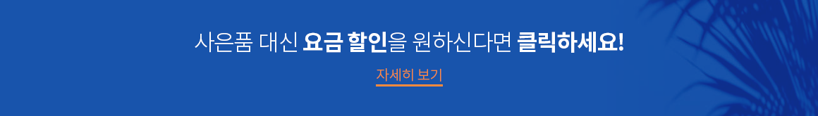 사은품 대신 요금 할인을 원하신다면 타사 대비 반값 요금제는 어떠세요? 자세히 보기