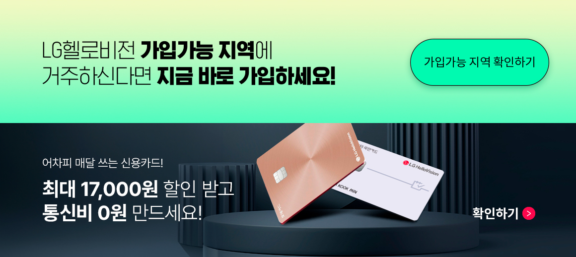LG 헬로비전 공식 직영몰에서 가입하셔야 하는 이유