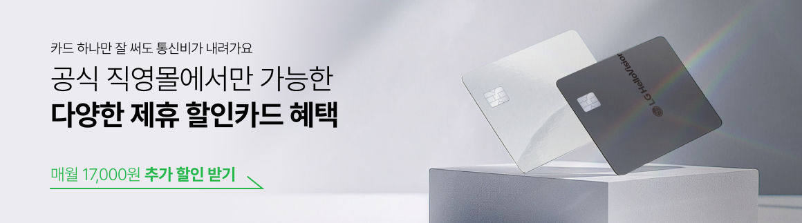 카드 하나만 잘 써도 통신비 0원! 직영몰 단독 제휴 할인카드 혜택