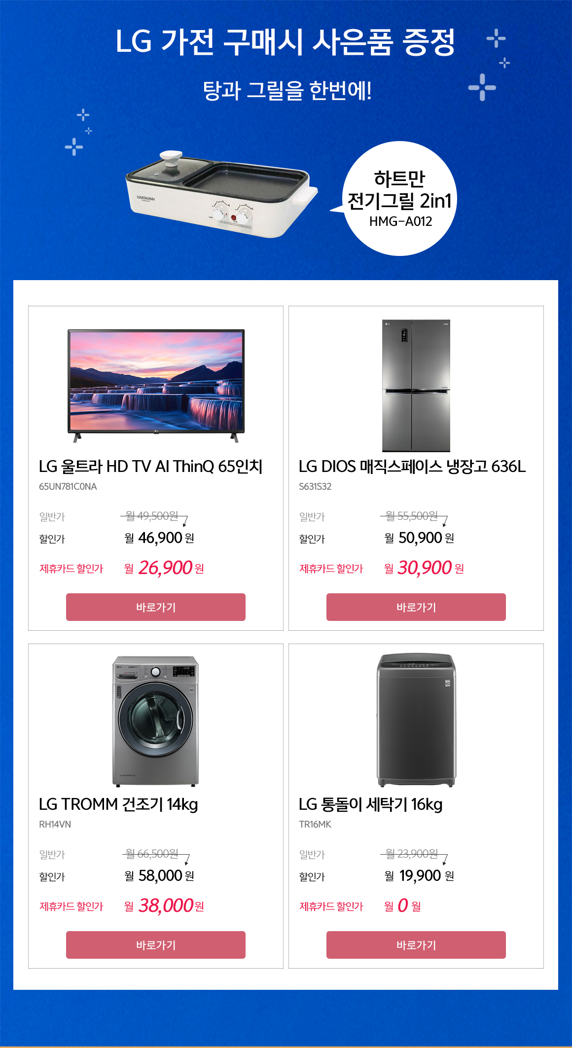 LG 가전 구매시 사은품 증정 (탕과 그릴을 한번에! 하트만 전기그릴 2in1)