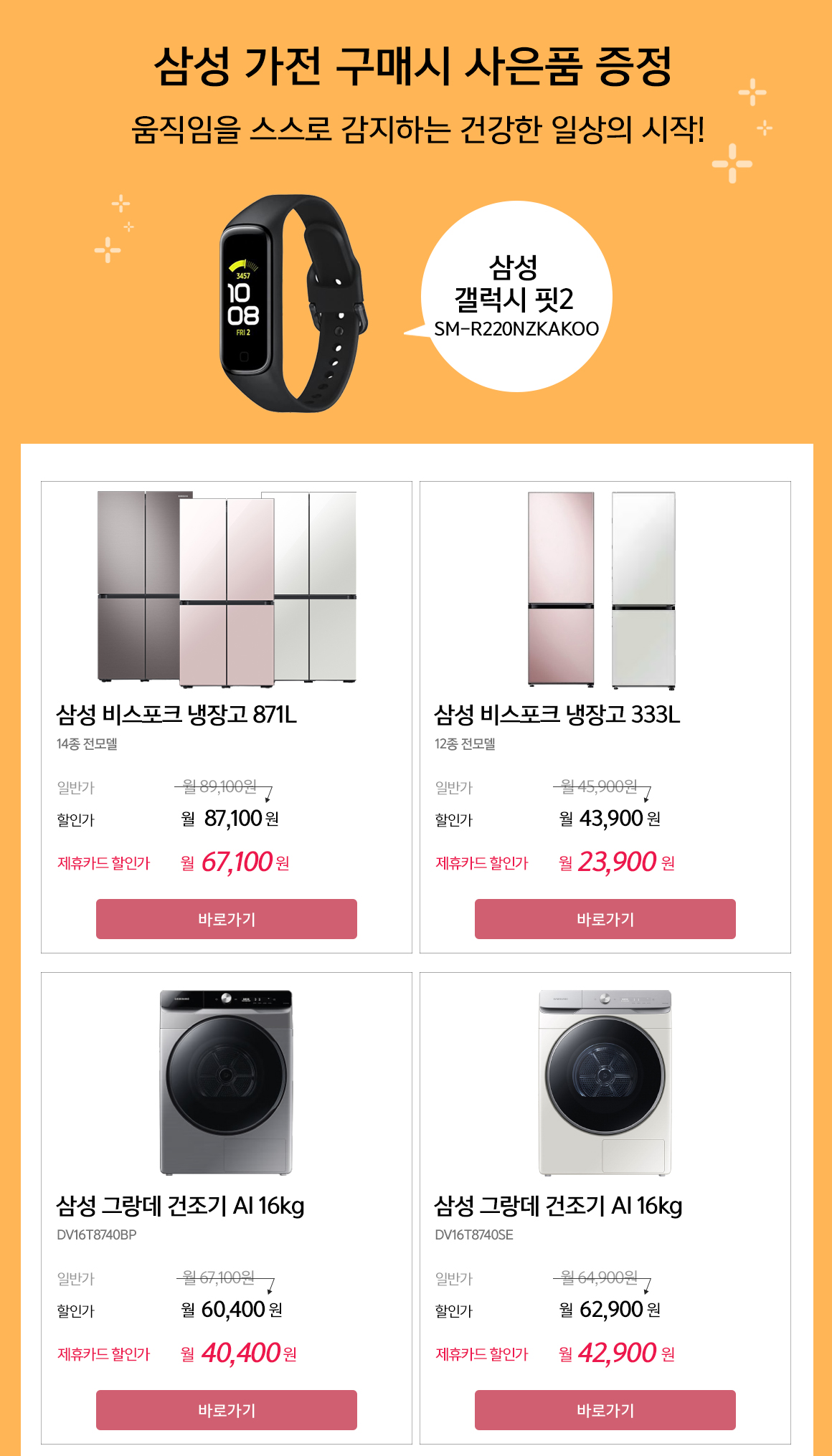 삼성 가전 구매시 사은품 증정 (움직임을 스스로 감지하는 건강한 일상의 시작! 삼성 갤럭시 핏2)