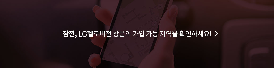 잠깐, LG헬로비전 상품의 가입 가능 지역을 확인하세요!