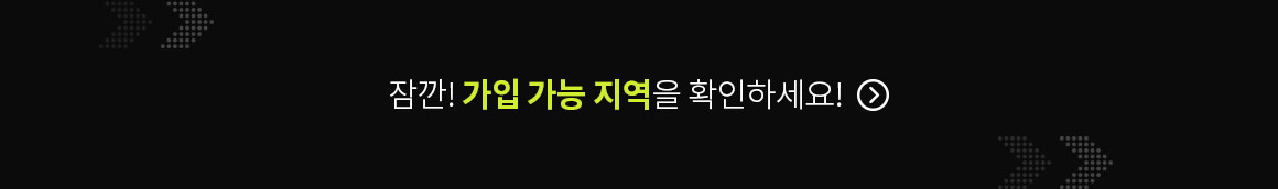 잠깐! 가입 가능 지역을 확인하세요!