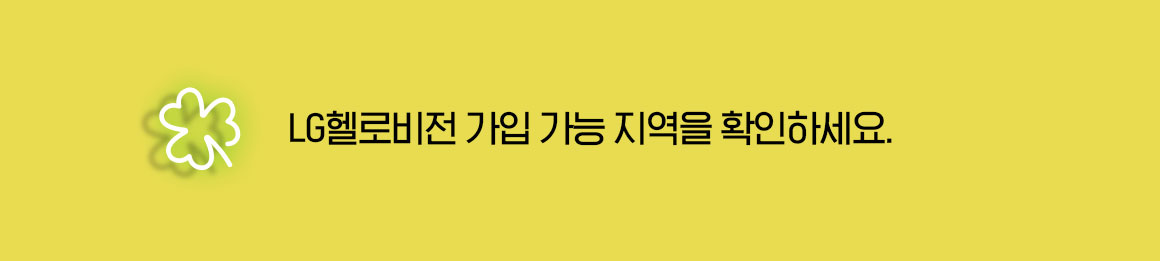LG헬로비전 가입 가능 지역을 확인하세요.