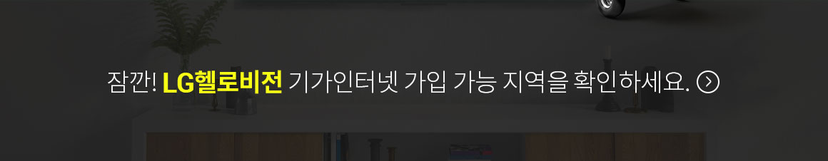 잠깐! LG헬로비전 기가인터넷 가입 가능 지역을 확인하세요.